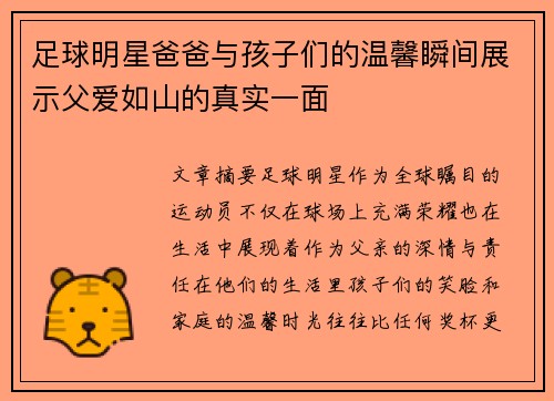 足球明星爸爸与孩子们的温馨瞬间展示父爱如山的真实一面