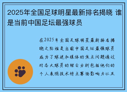 2025年全国足球明星最新排名揭晓 谁是当前中国足坛最强球员