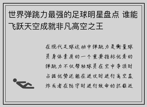 世界弹跳力最强的足球明星盘点 谁能飞跃天空成就非凡高空之王