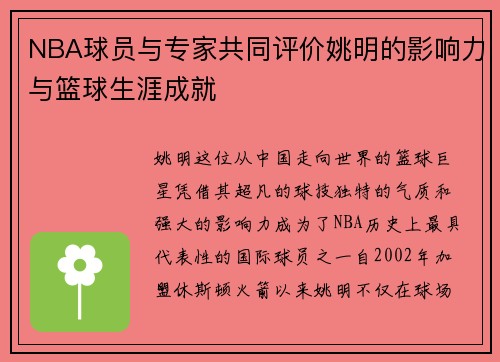 NBA球员与专家共同评价姚明的影响力与篮球生涯成就