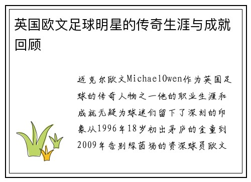 英国欧文足球明星的传奇生涯与成就回顾