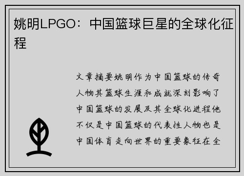 姚明LPGO：中国篮球巨星的全球化征程