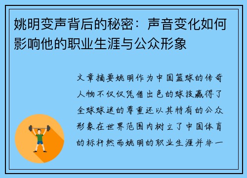 姚明变声背后的秘密：声音变化如何影响他的职业生涯与公众形象