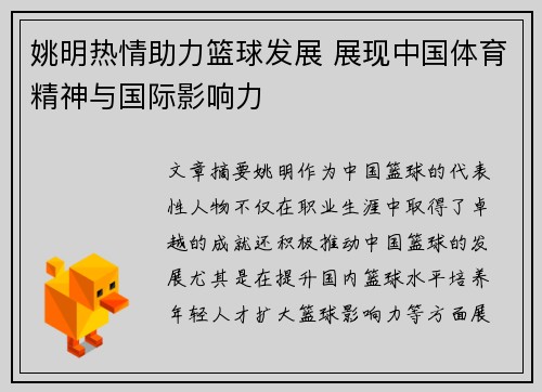 姚明热情助力篮球发展 展现中国体育精神与国际影响力