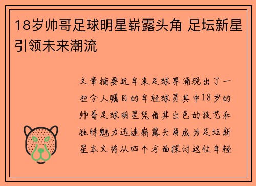 18岁帅哥足球明星崭露头角 足坛新星引领未来潮流