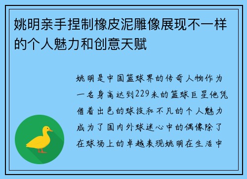 姚明亲手捏制橡皮泥雕像展现不一样的个人魅力和创意天赋