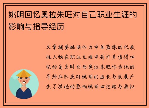 姚明回忆奥拉朱旺对自己职业生涯的影响与指导经历