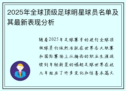 2025年全球顶级足球明星球员名单及其最新表现分析