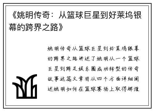《姚明传奇：从篮球巨星到好莱坞银幕的跨界之路》