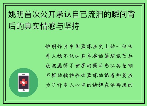 姚明首次公开承认自己流泪的瞬间背后的真实情感与坚持