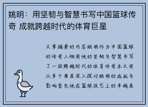 姚明：用坚韧与智慧书写中国篮球传奇 成就跨越时代的体育巨星
