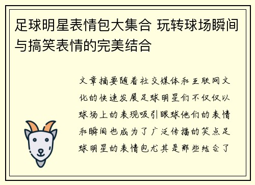 足球明星表情包大集合 玩转球场瞬间与搞笑表情的完美结合