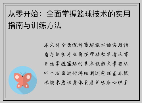 从零开始：全面掌握篮球技术的实用指南与训练方法