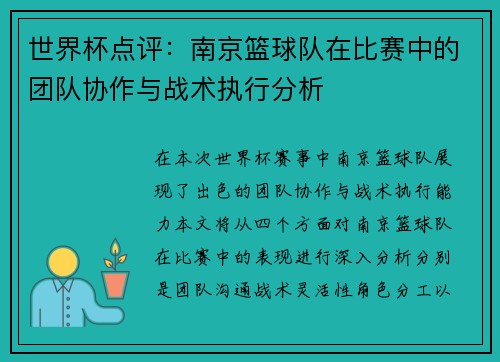 世界杯点评：南京篮球队在比赛中的团队协作与战术执行分析