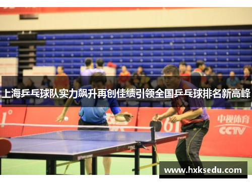 上海乒乓球队实力飙升再创佳绩引领全国乒乓球排名新高峰