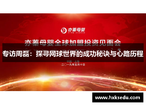 专访周磊：探寻网球世界的成功秘诀与心路历程