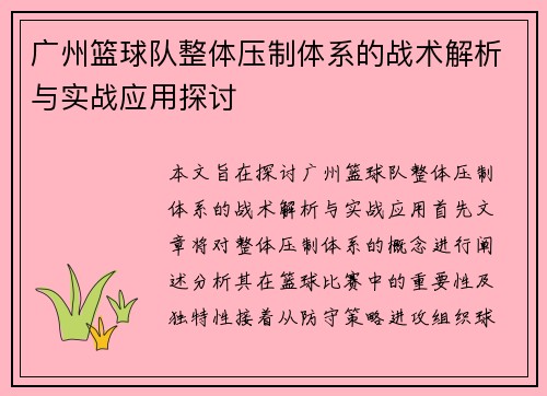 广州篮球队整体压制体系的战术解析与实战应用探讨