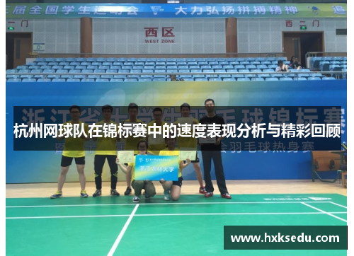 杭州网球队在锦标赛中的速度表现分析与精彩回顾