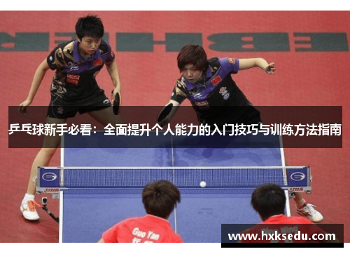 乒乓球新手必看：全面提升个人能力的入门技巧与训练方法指南
