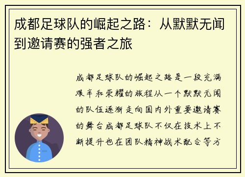成都足球队的崛起之路：从默默无闻到邀请赛的强者之旅