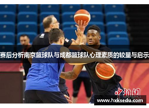 赛后分析南京篮球队与成都篮球队心理素质的较量与启示