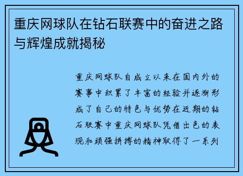 重庆网球队在钻石联赛中的奋进之路与辉煌成就揭秘