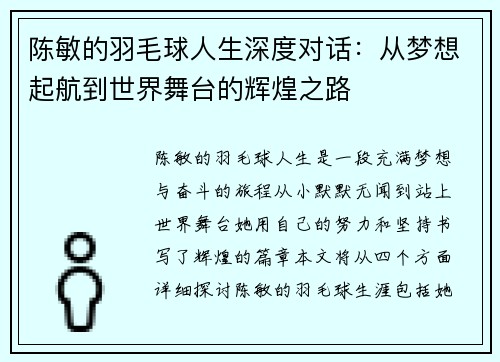 陈敏的羽毛球人生深度对话：从梦想起航到世界舞台的辉煌之路