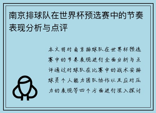南京排球队在世界杯预选赛中的节奏表现分析与点评