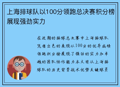 上海排球队以100分领跑总决赛积分榜展现强劲实力