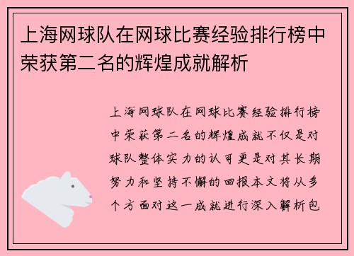 上海网球队在网球比赛经验排行榜中荣获第二名的辉煌成就解析