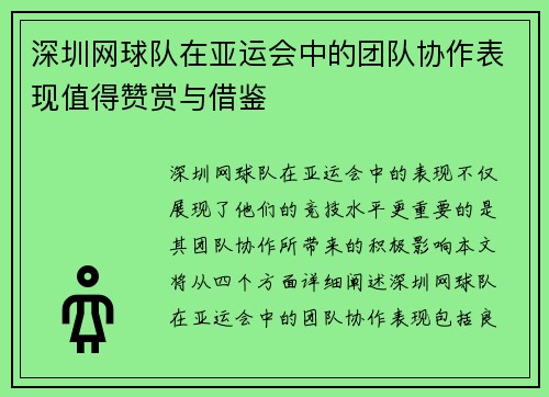 深圳网球队在亚运会中的团队协作表现值得赞赏与借鉴