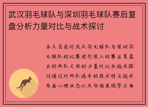 武汉羽毛球队与深圳羽毛球队赛后复盘分析力量对比与战术探讨
