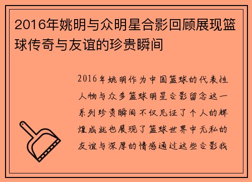 2016年姚明与众明星合影回顾展现篮球传奇与友谊的珍贵瞬间