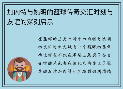 加内特与姚明的篮球传奇交汇时刻与友谊的深刻启示