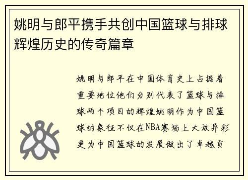 姚明与郎平携手共创中国篮球与排球辉煌历史的传奇篇章