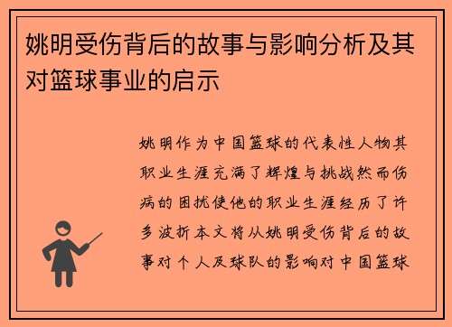 姚明受伤背后的故事与影响分析及其对篮球事业的启示