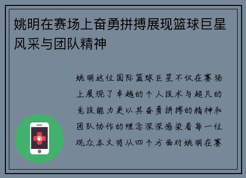 姚明在赛场上奋勇拼搏展现篮球巨星风采与团队精神