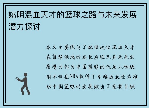 姚明混血天才的篮球之路与未来发展潜力探讨