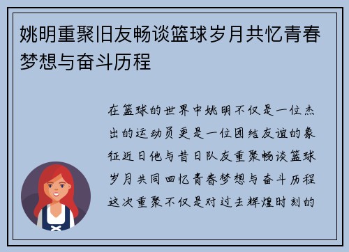 姚明重聚旧友畅谈篮球岁月共忆青春梦想与奋斗历程
