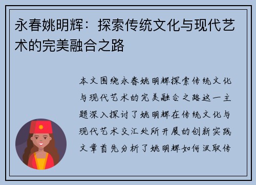 永春姚明辉：探索传统文化与现代艺术的完美融合之路