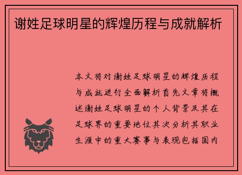 谢姓足球明星的辉煌历程与成就解析