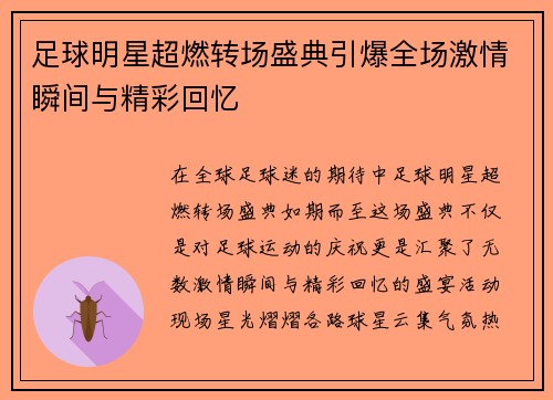 足球明星超燃转场盛典引爆全场激情瞬间与精彩回忆