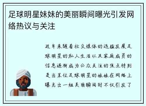 足球明星妹妹的美丽瞬间曝光引发网络热议与关注