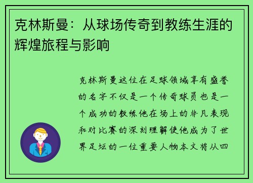 克林斯曼：从球场传奇到教练生涯的辉煌旅程与影响
