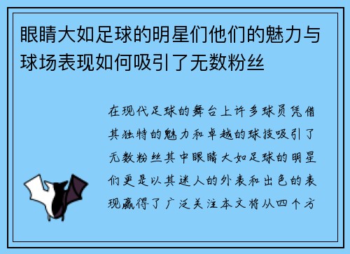 眼睛大如足球的明星们他们的魅力与球场表现如何吸引了无数粉丝