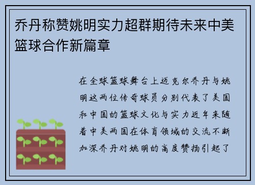 乔丹称赞姚明实力超群期待未来中美篮球合作新篇章