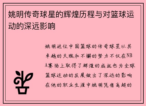 姚明传奇球星的辉煌历程与对篮球运动的深远影响