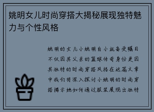 姚明女儿时尚穿搭大揭秘展现独特魅力与个性风格