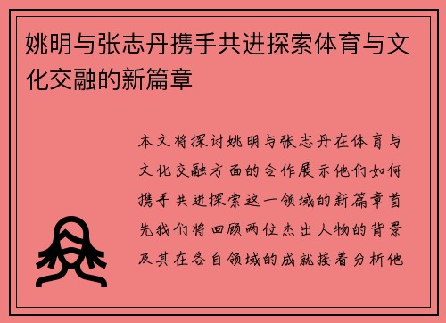 姚明与张志丹携手共进探索体育与文化交融的新篇章