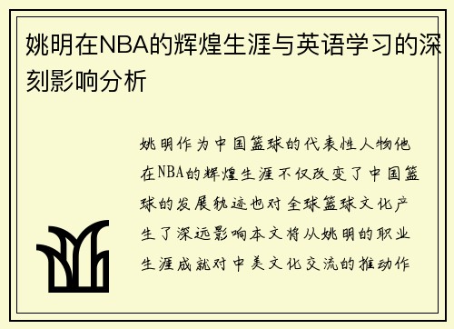 姚明在NBA的辉煌生涯与英语学习的深刻影响分析